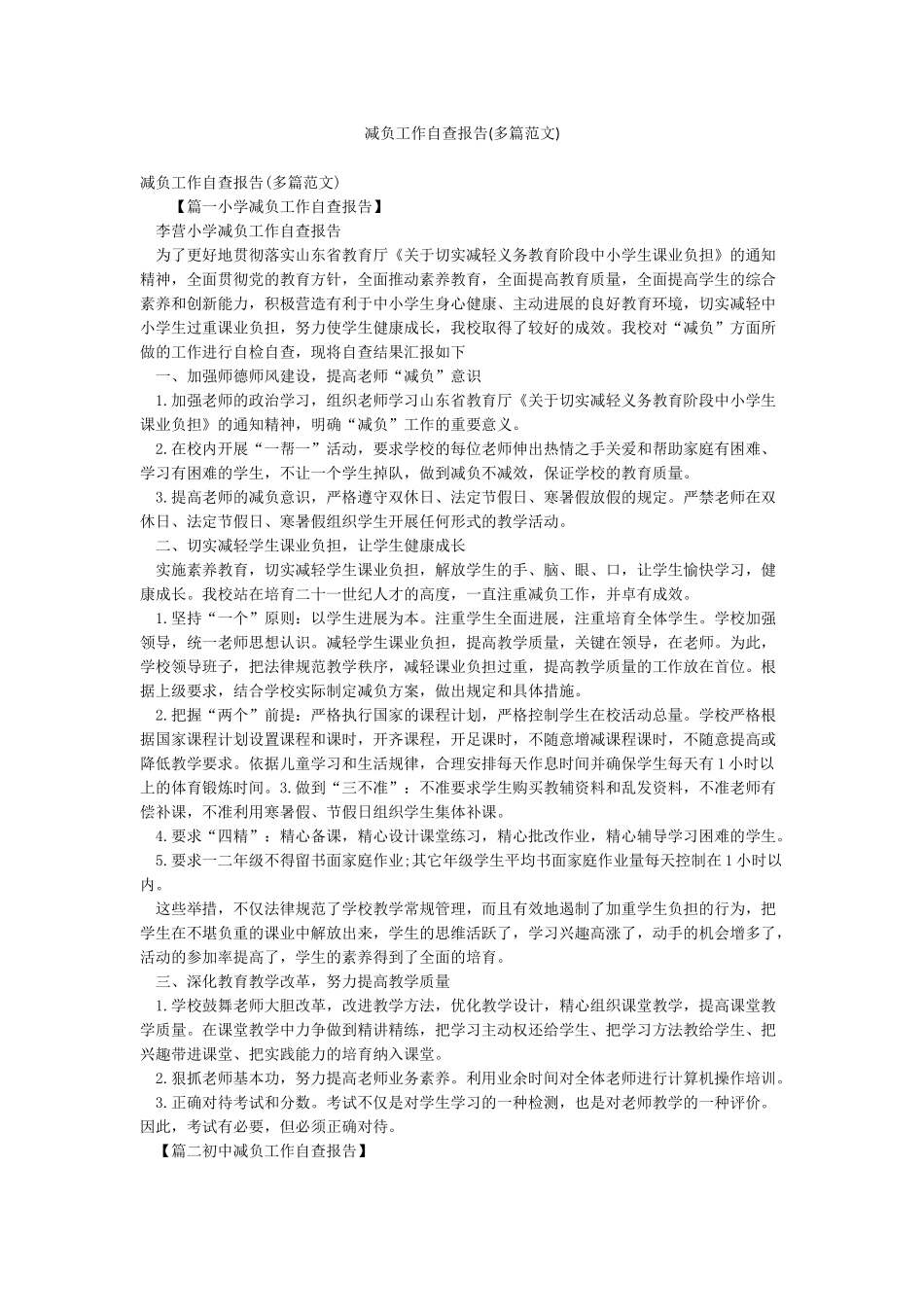 减负工作自查报告_第1页