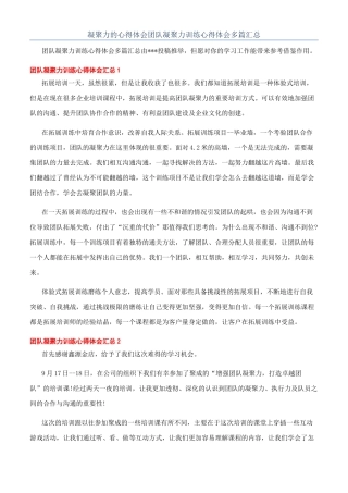 凝聚力的心得体会团队凝聚力训练心得体会多篇汇总