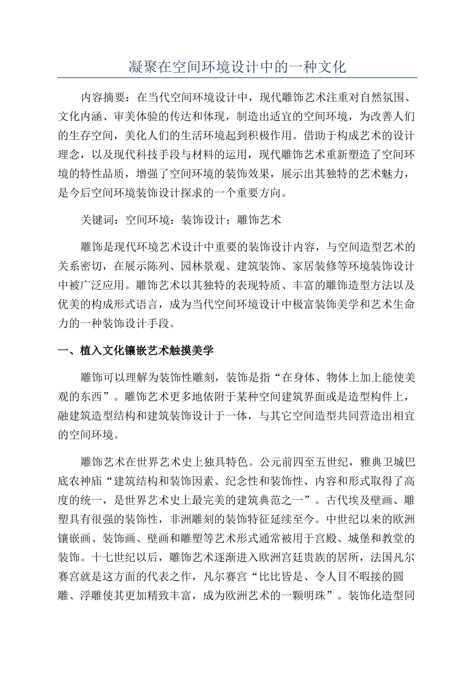 凝结在空间环境设计中的一种文化_第1页