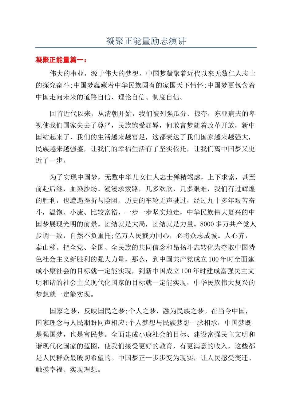 凝聚正能量励志演讲_第1页