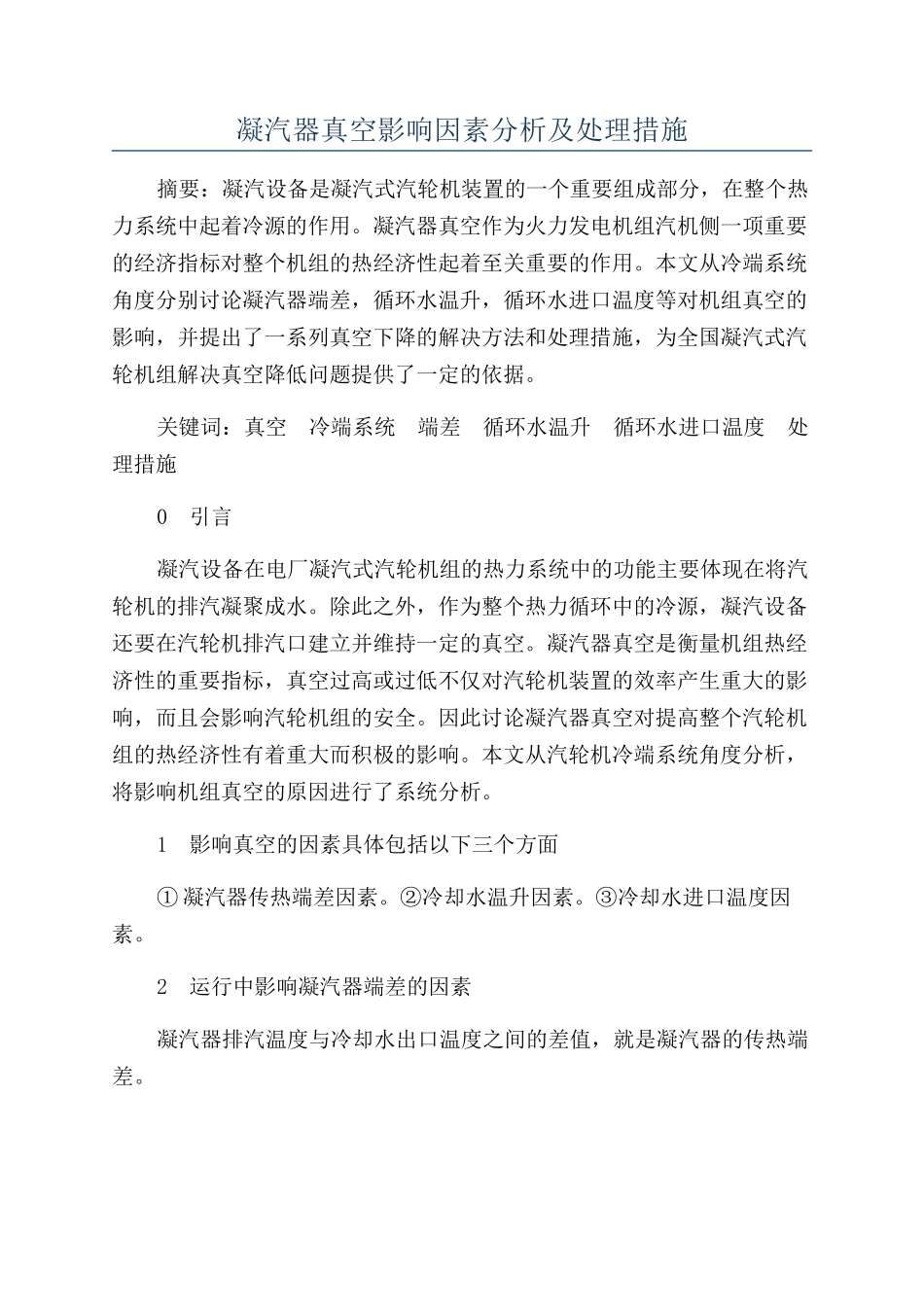 凝汽器真空影响因素分析及处理措施_第1页