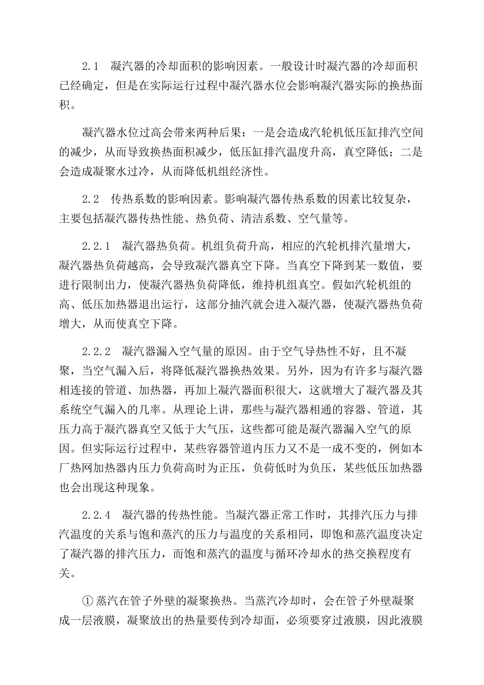 凝汽器真空影响因素分析及处理措施_第2页
