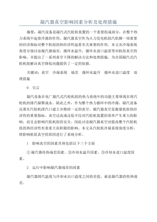凝汽器真空影响因素分析及处理措施