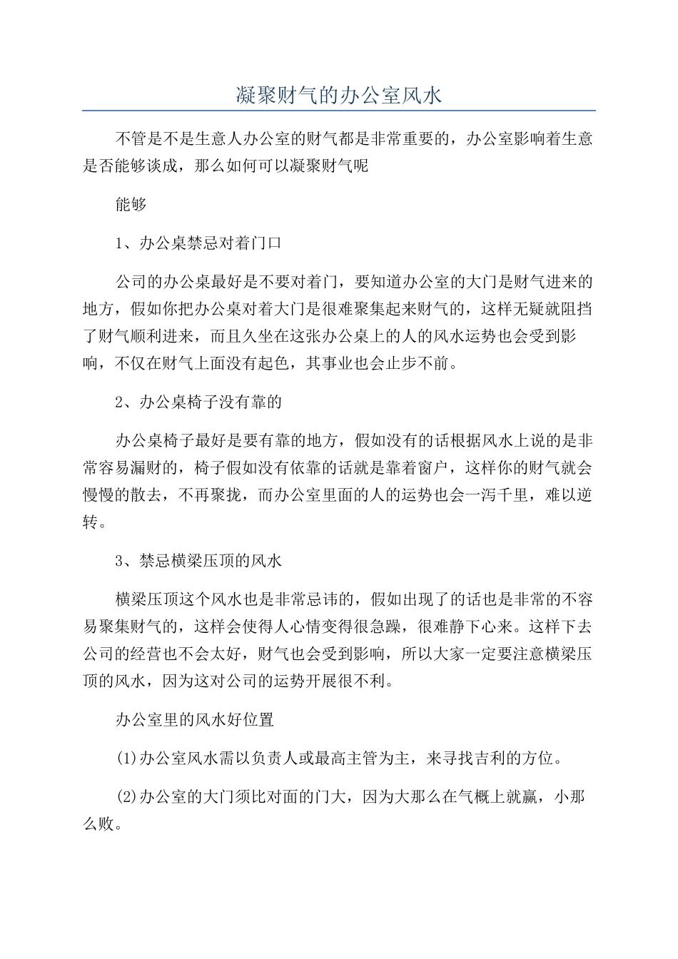 凝聚财气的办公室风水_第1页