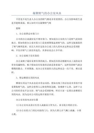 凝聚财气的办公室风水