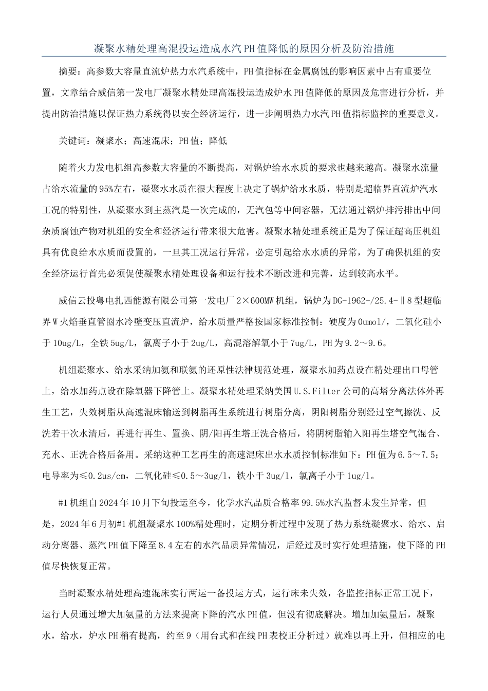 凝结水精处理高混投运造成水汽PH值降低的原因分析及防治措施_第1页