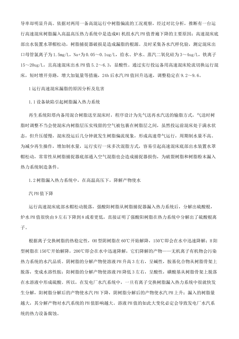 凝结水精处理高混投运造成水汽PH值降低的原因分析及防治措施_第2页