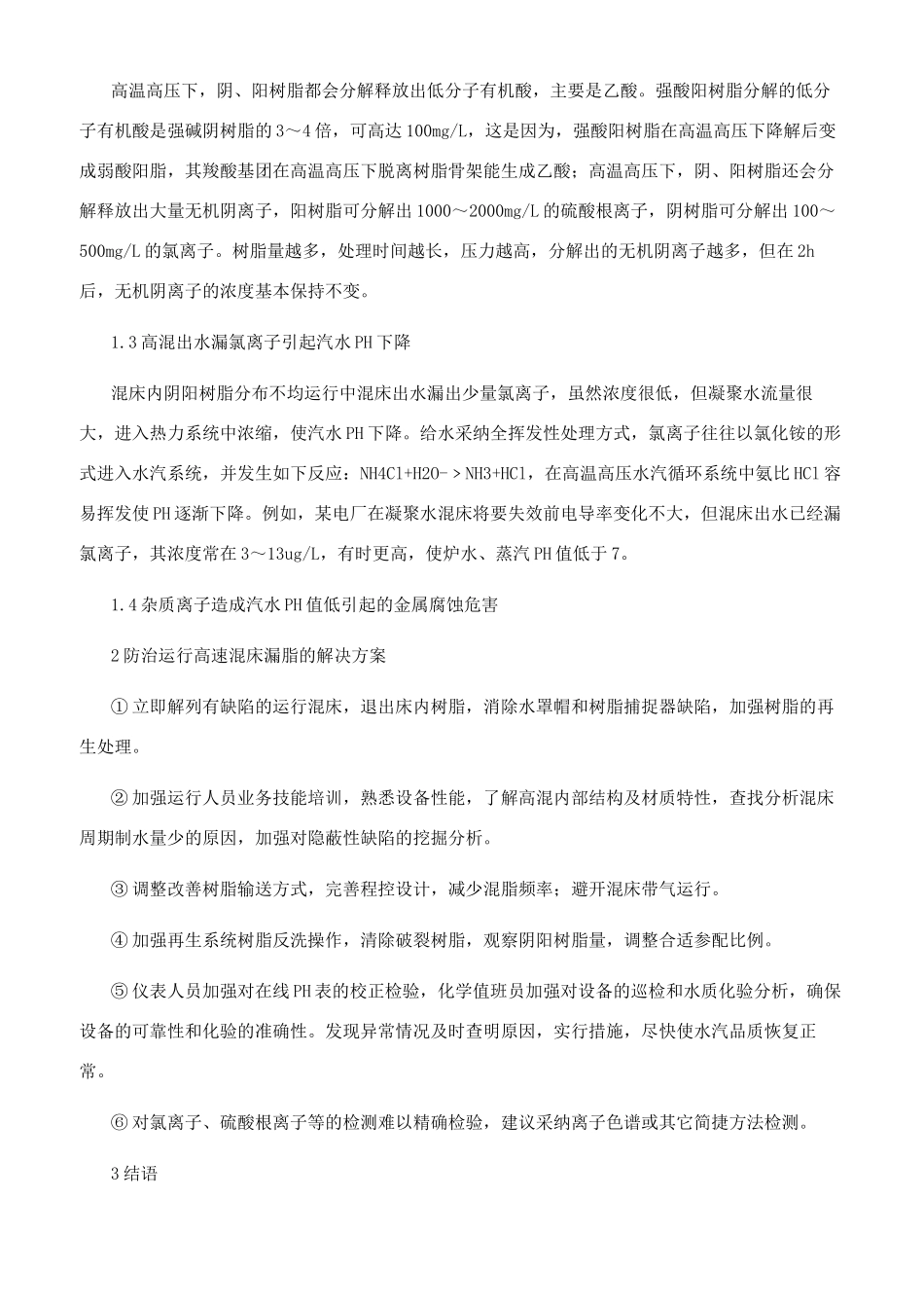 凝结水精处理高混投运造成水汽PH值降低的原因分析及防治措施_第3页