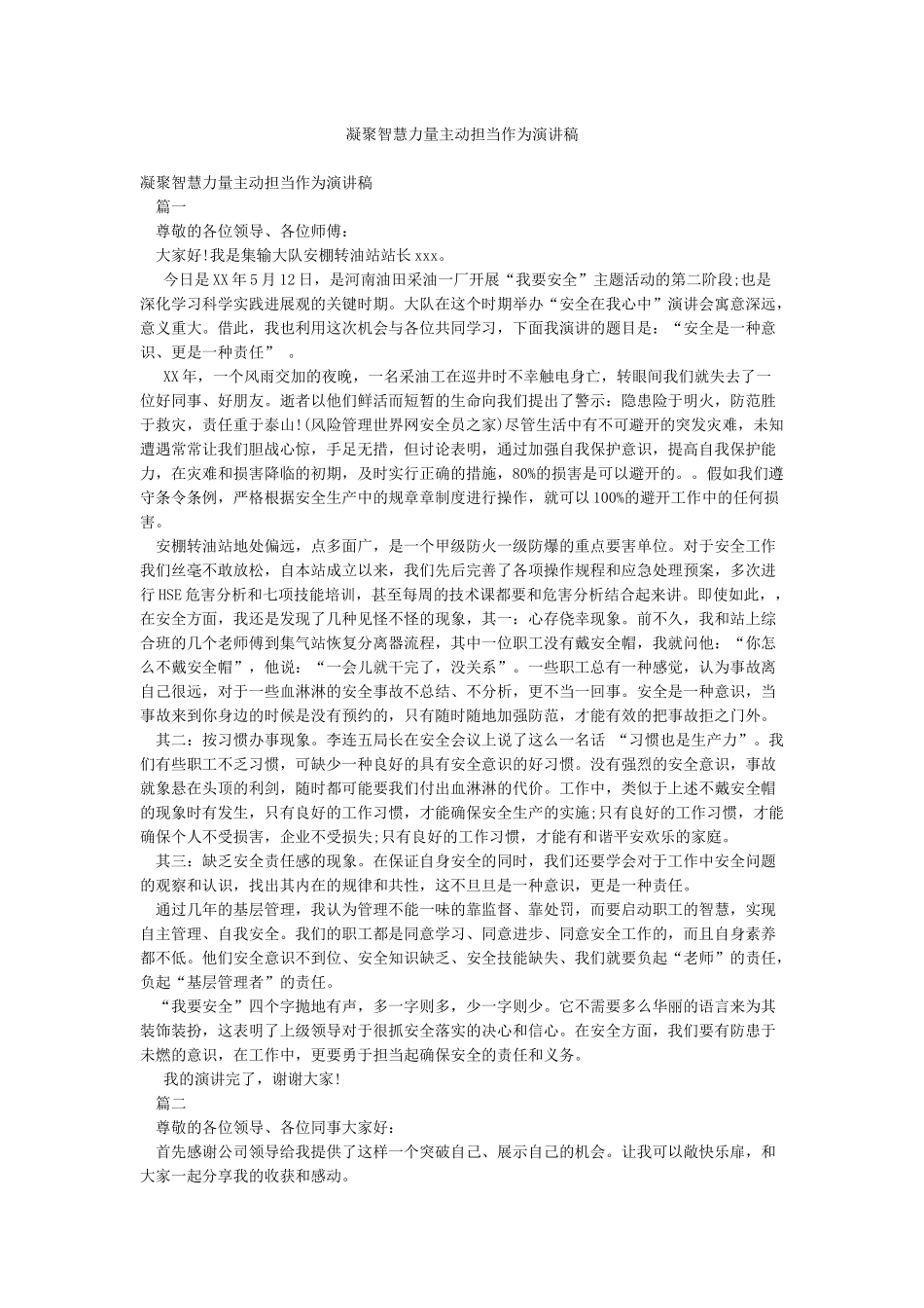 凝聚智慧力量主动担当作为演讲稿_第1页