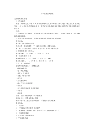 几个经典团队游戏