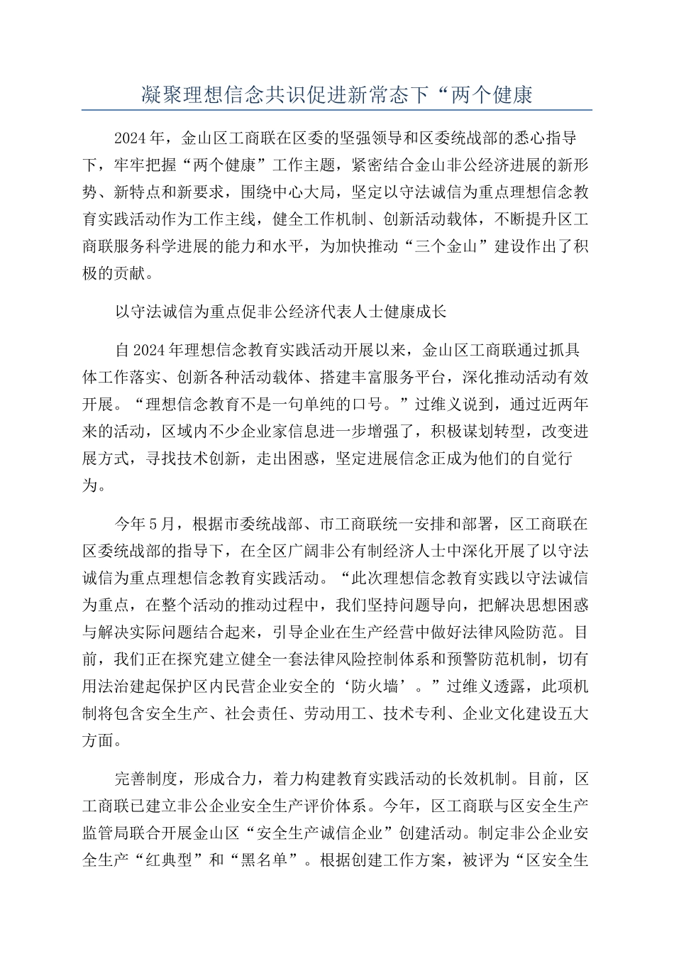 凝聚理想信念共识促进新常态下“两个健康_第1页