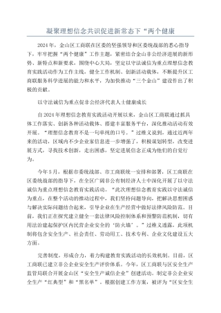 凝聚理想信念共识促进新常态下“两个健康