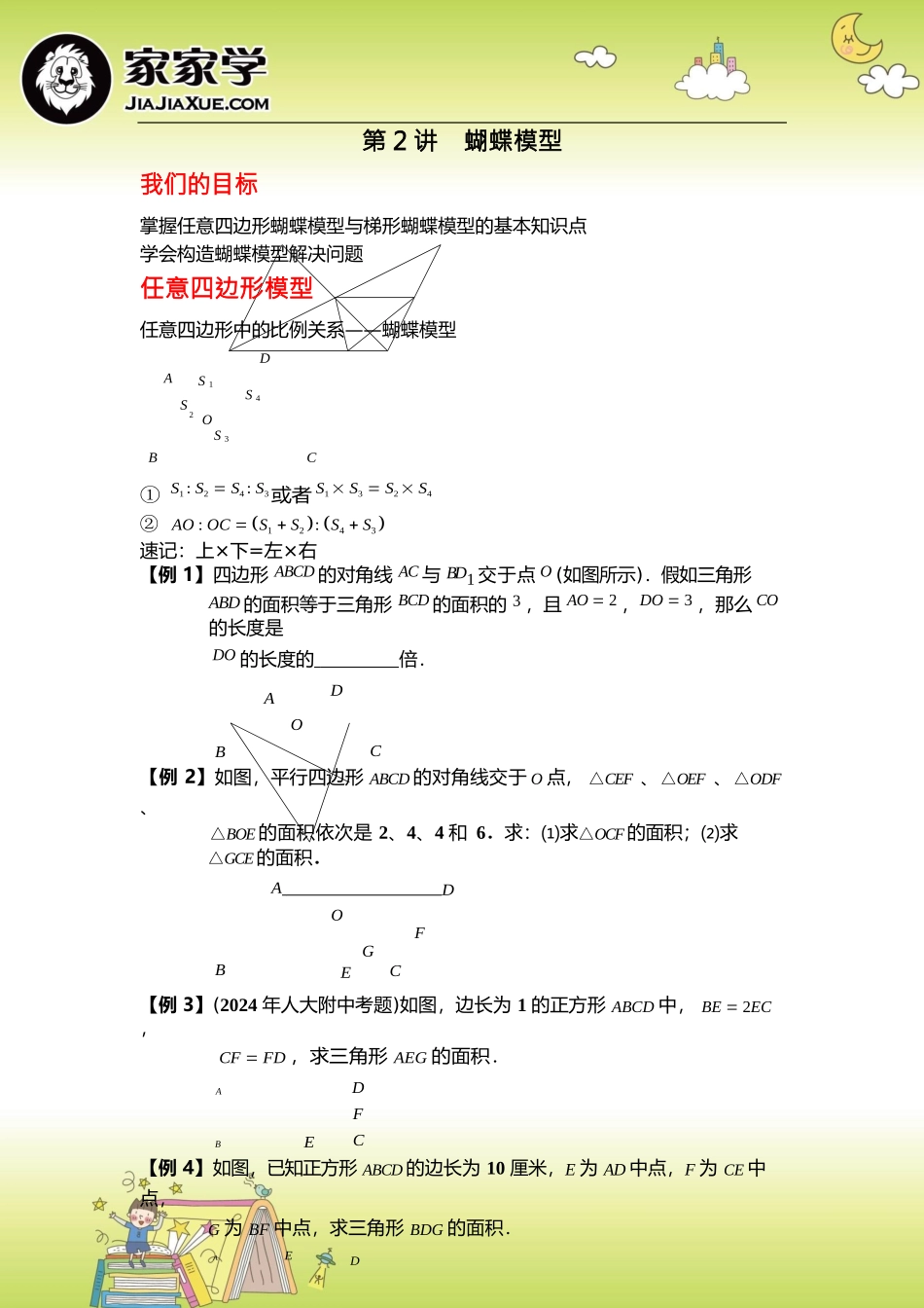 几何五大模型精讲-第2讲-蝴蝶模型_第1页