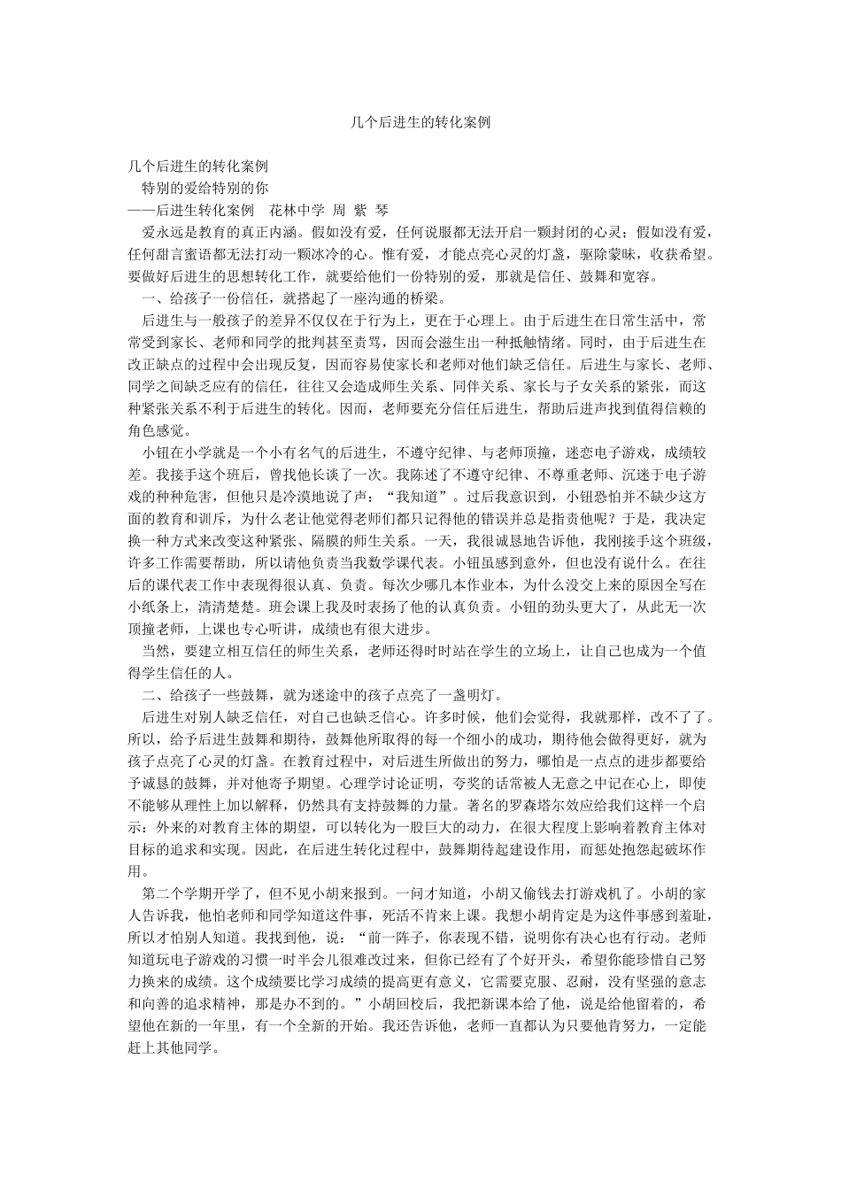 几个后进生的转化案例_第1页