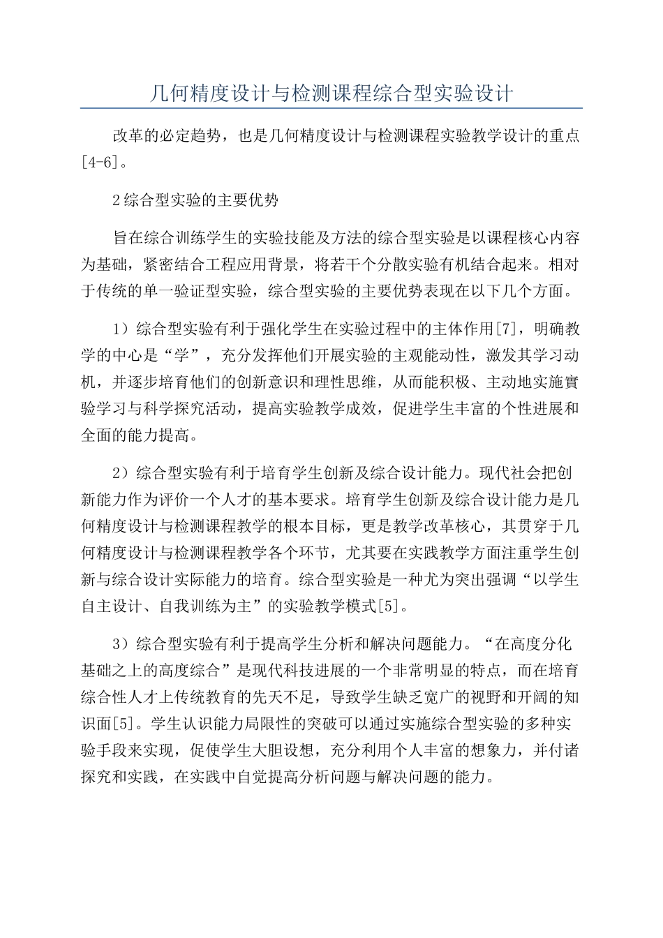 几何精度设计与检测课程综合型实验设计_第1页