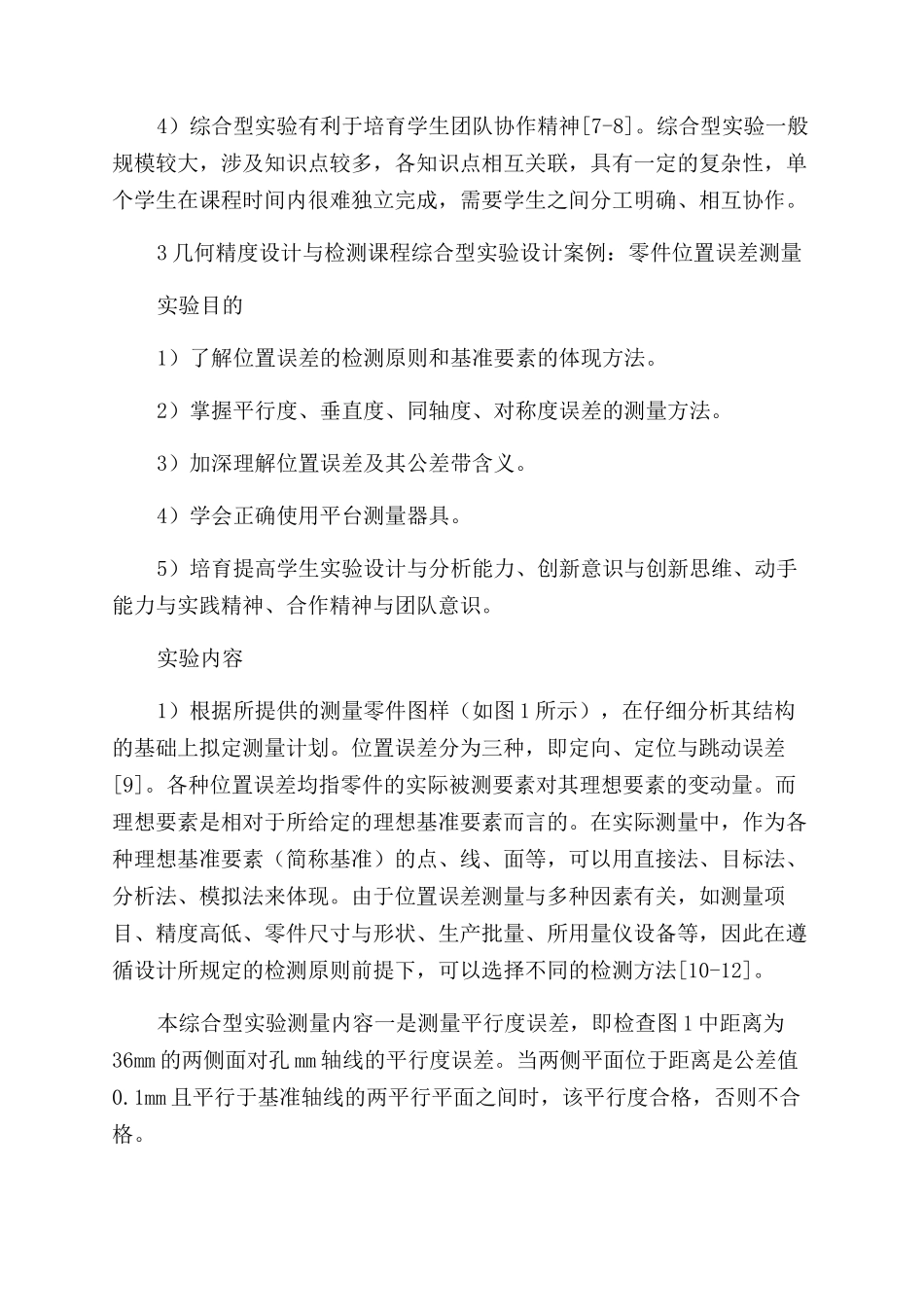 几何精度设计与检测课程综合型实验设计_第2页