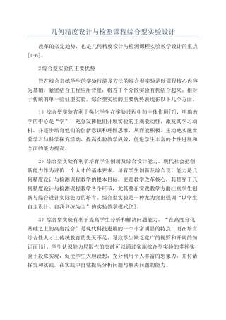 几何精度设计与检测课程综合型实验设计
