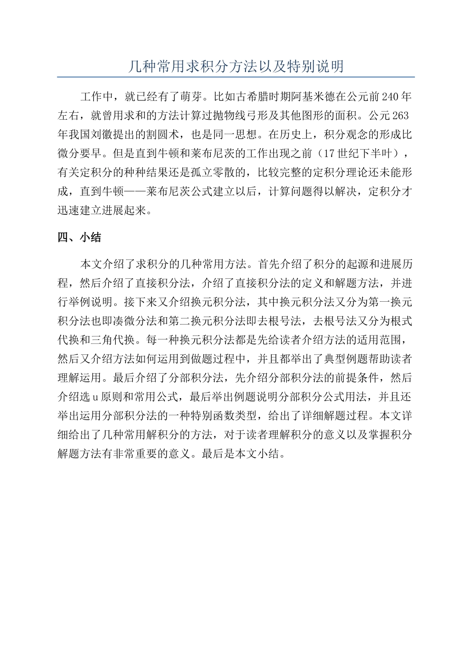 几种常用求积分方法以及特别说明_第1页