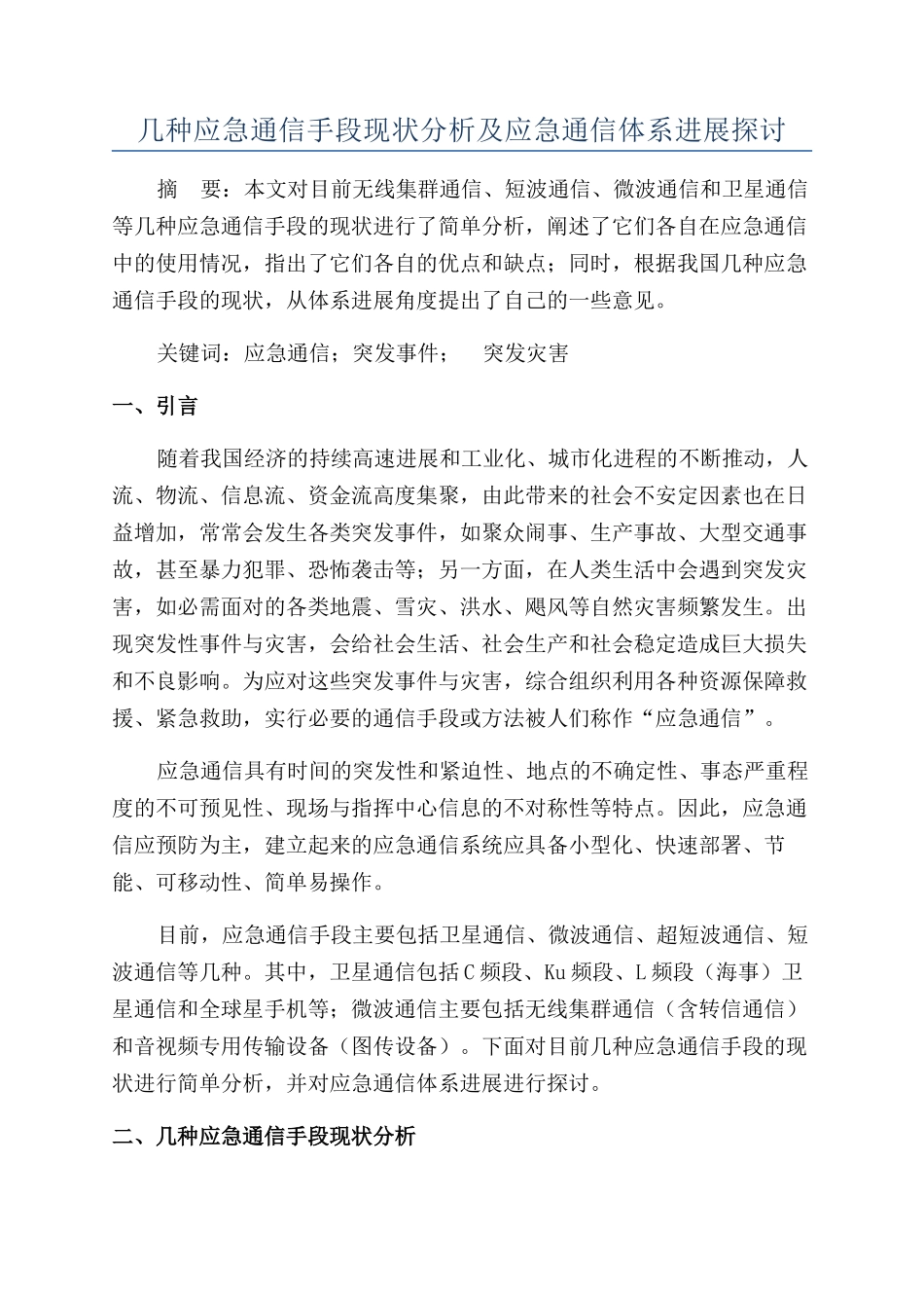 几种应急通信手段现状分析及应急通信体系发展探讨_第1页