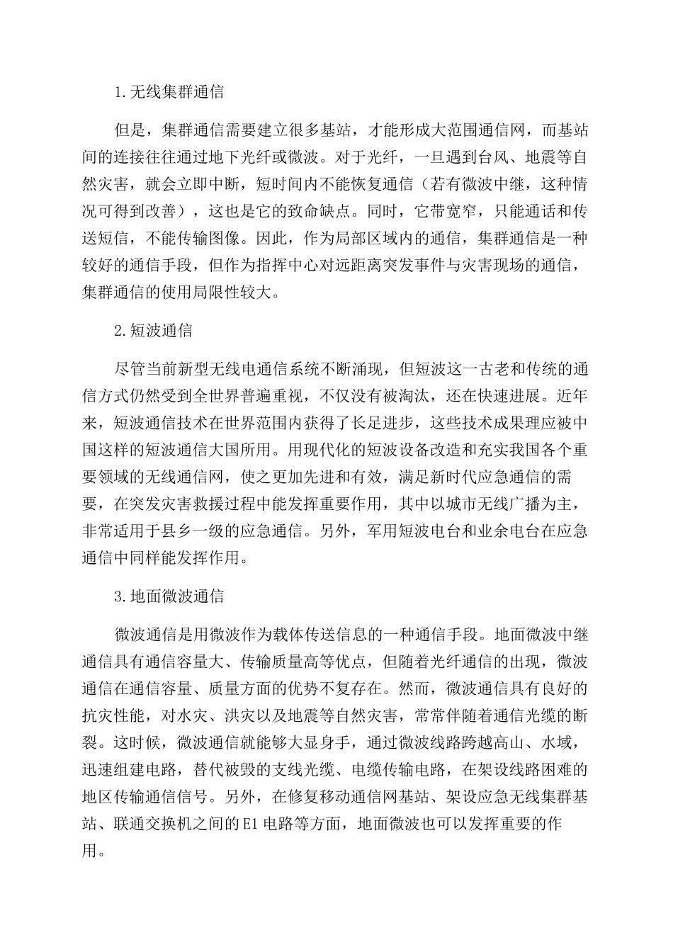 几种应急通信手段现状分析及应急通信体系发展探讨_第2页