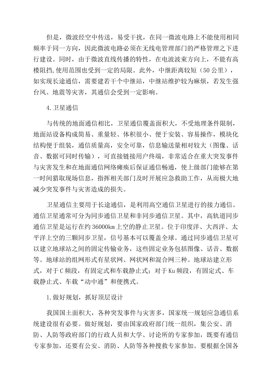 几种应急通信手段现状分析及应急通信体系发展探讨_第3页