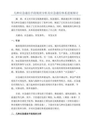 几种应急通信手段现状分析及应急通信体系发展探讨