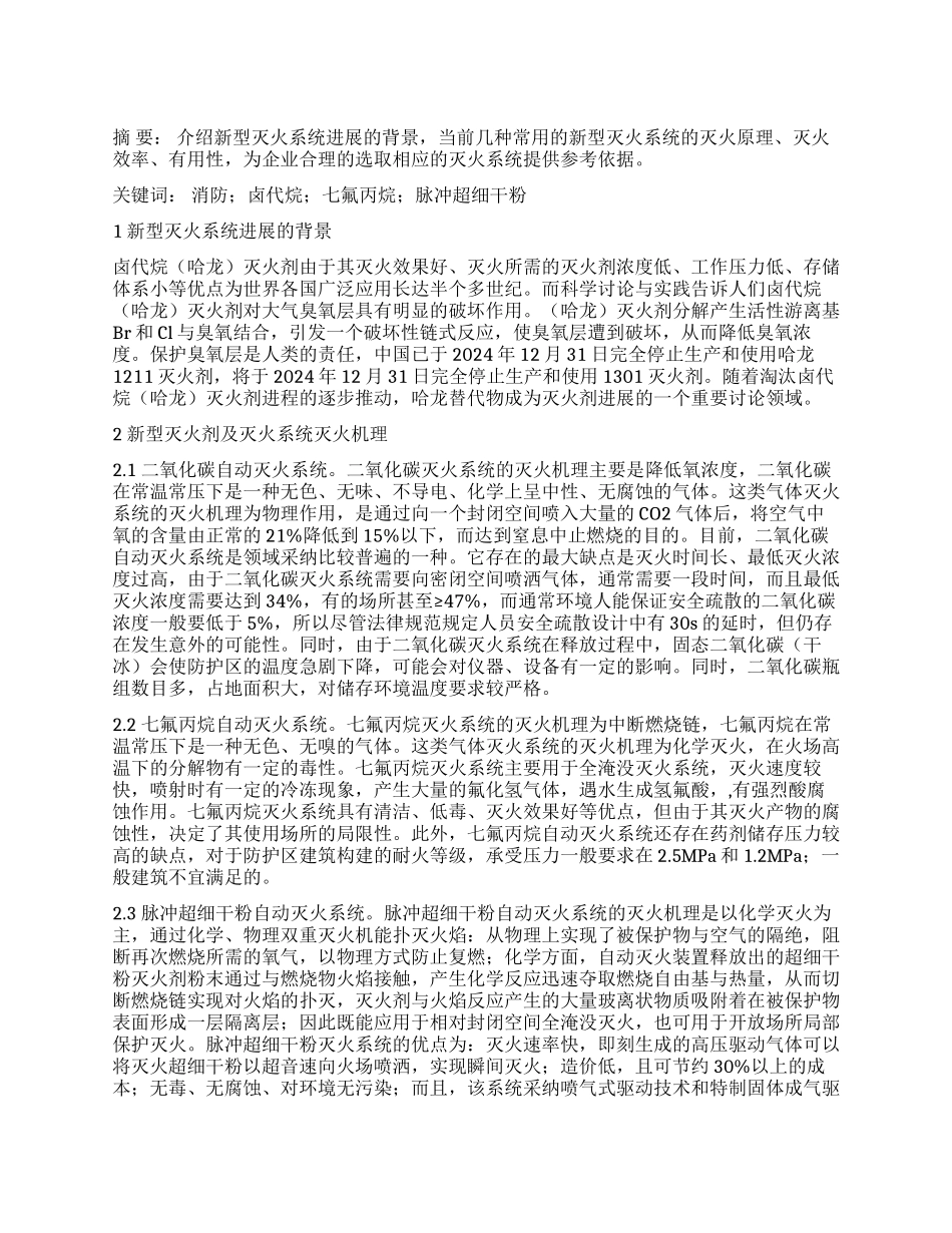 几种新型灭火系统应用_第1页