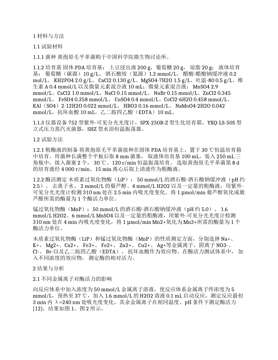 几种无机离子和有机小分子对黄孢原毛平革菌的酶活性影响分析_第2页