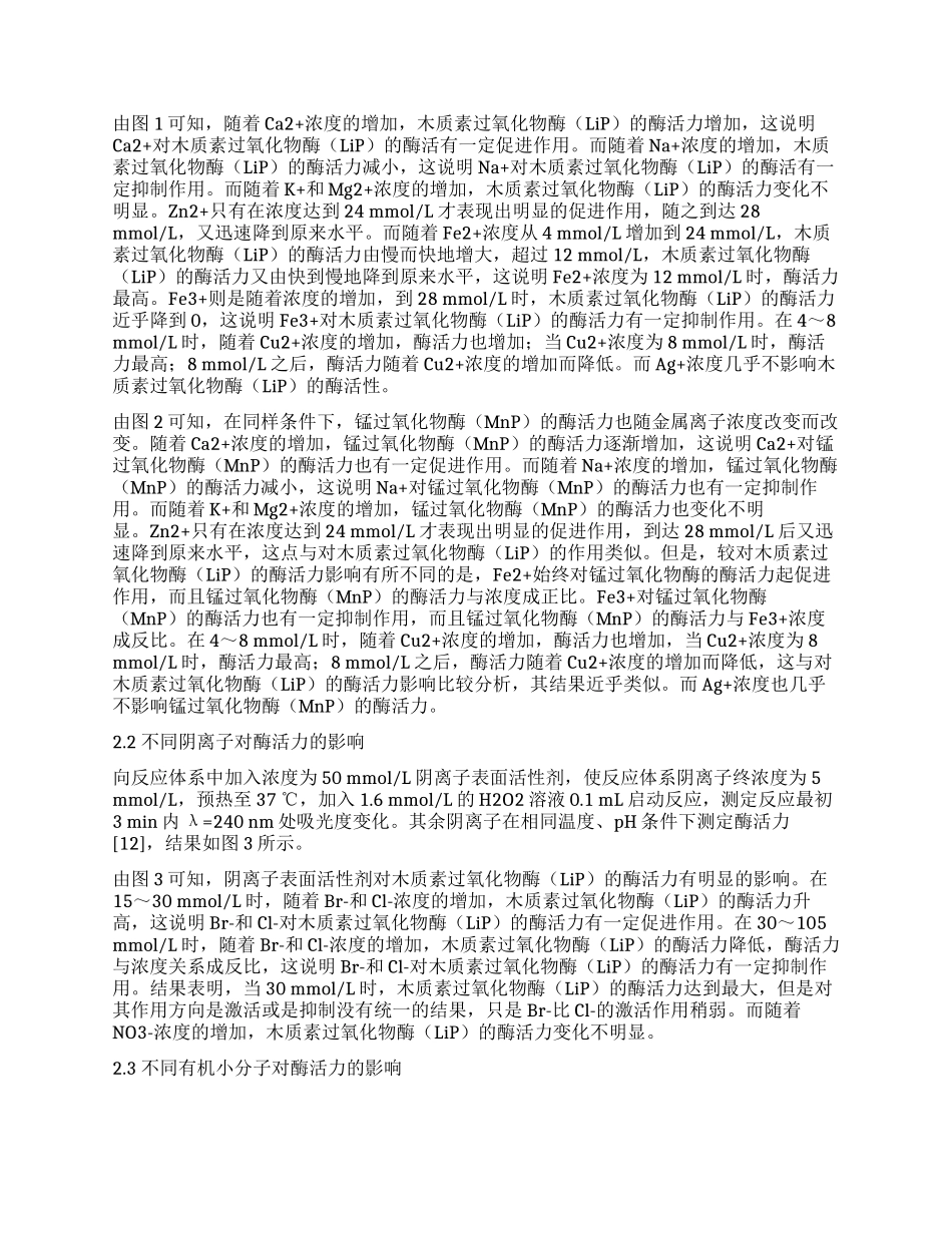 几种无机离子和有机小分子对黄孢原毛平革菌的酶活性影响分析_第3页