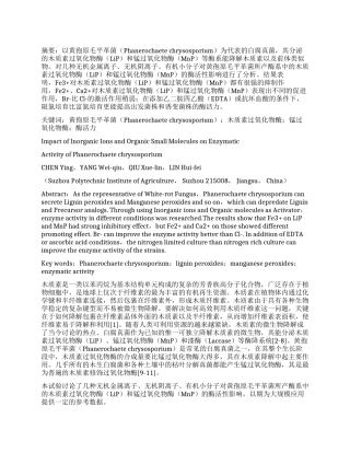 几种无机离子和有机小分子对黄孢原毛平革菌的酶活性影响分析