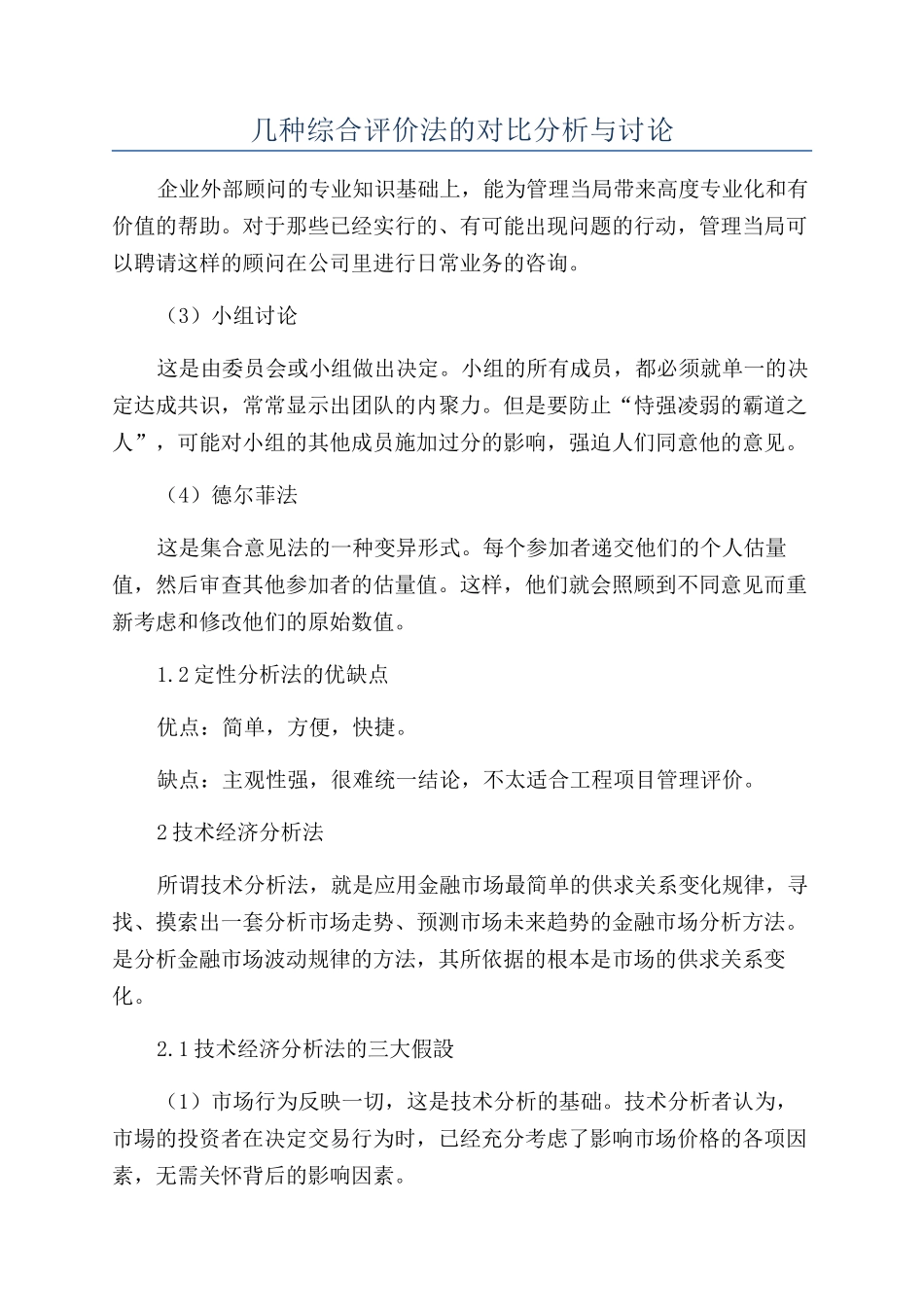 几种综合评价法的对比分析与研究_第1页