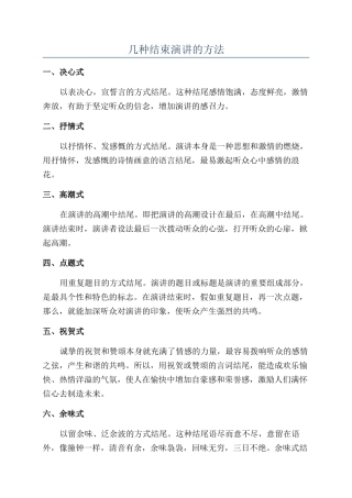 几种结束演讲的方法