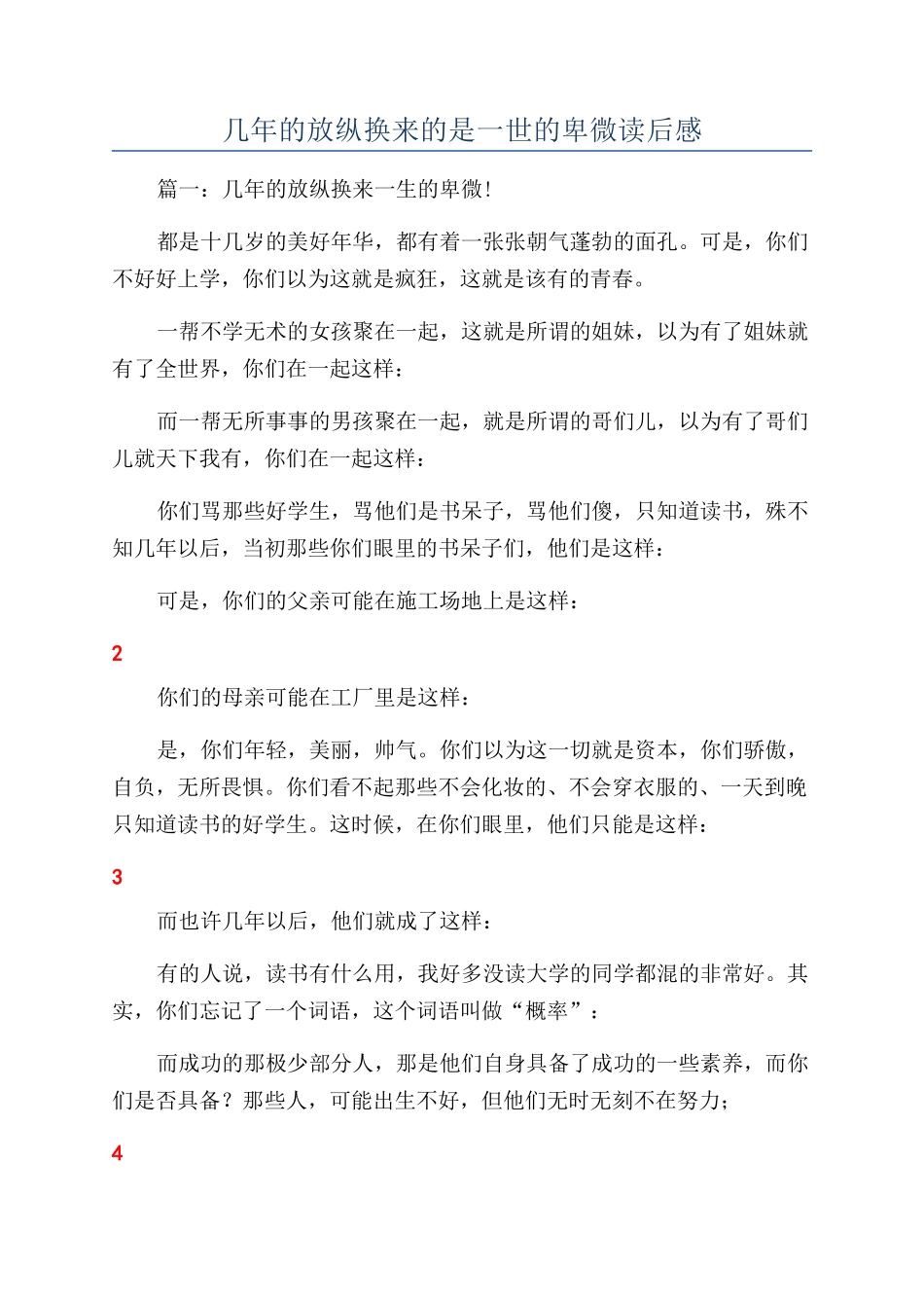 几年的放纵换来的是一世的卑微读后感_第1页