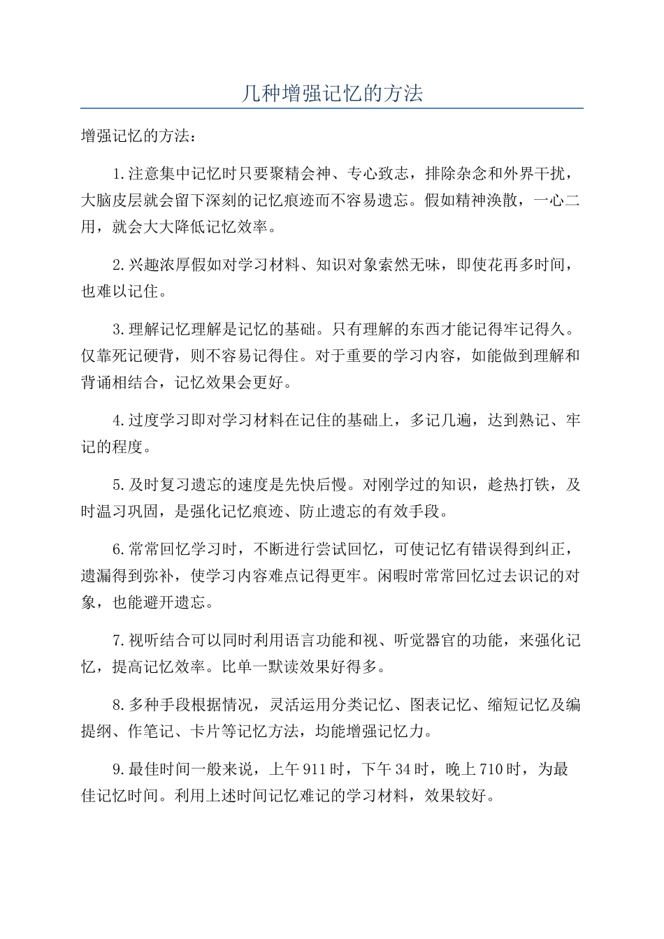 几种增强记忆的方法_第1页