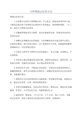 几种增强记忆的方法