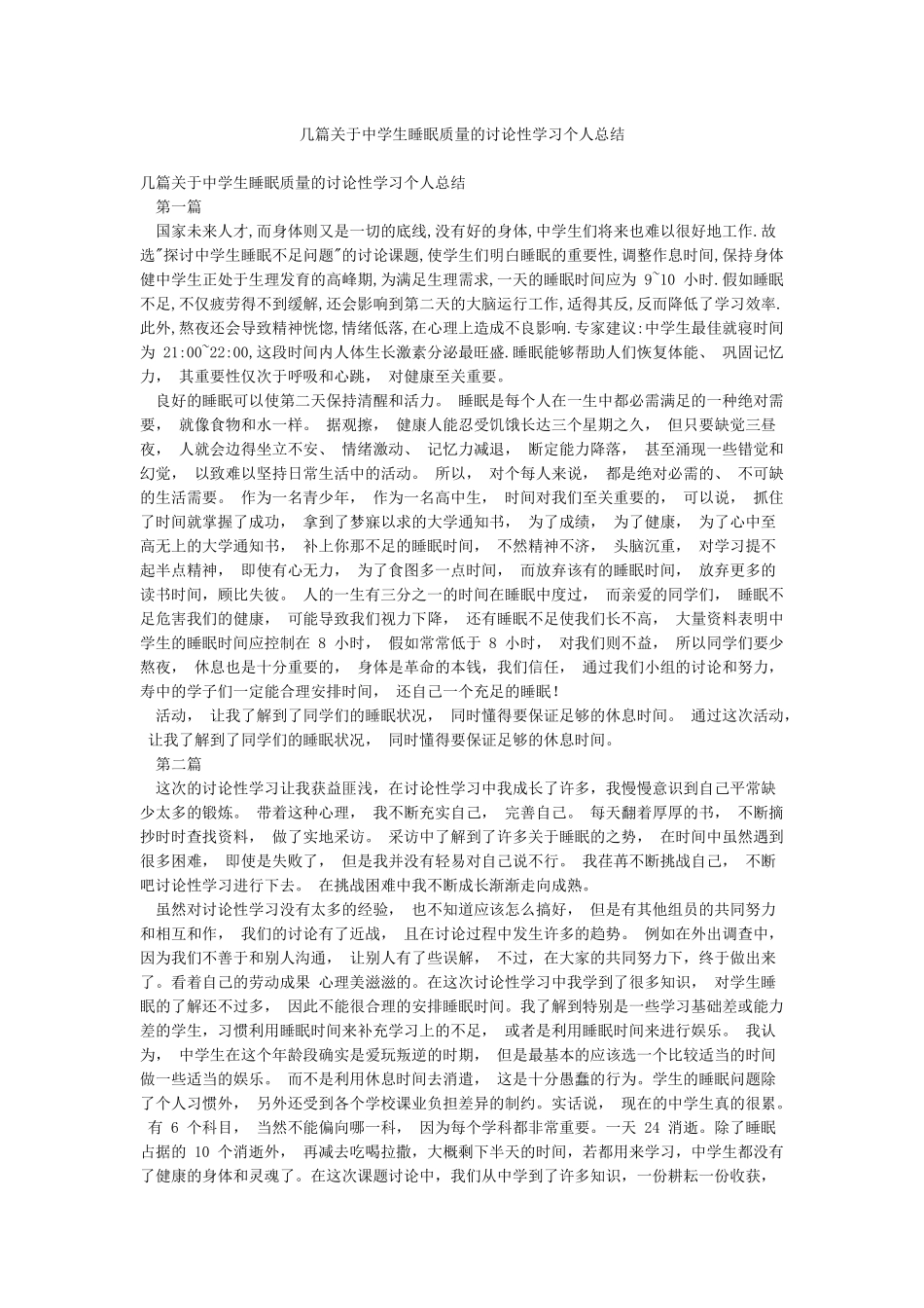 几篇关于中学生睡眠质量的研究性学习个人总结_第1页