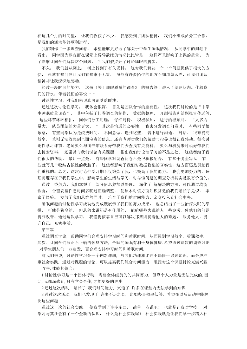 几篇关于中学生睡眠质量的研究性学习个人总结_第2页