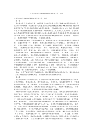 几篇关于中学生睡眠质量的研究性学习个人总结