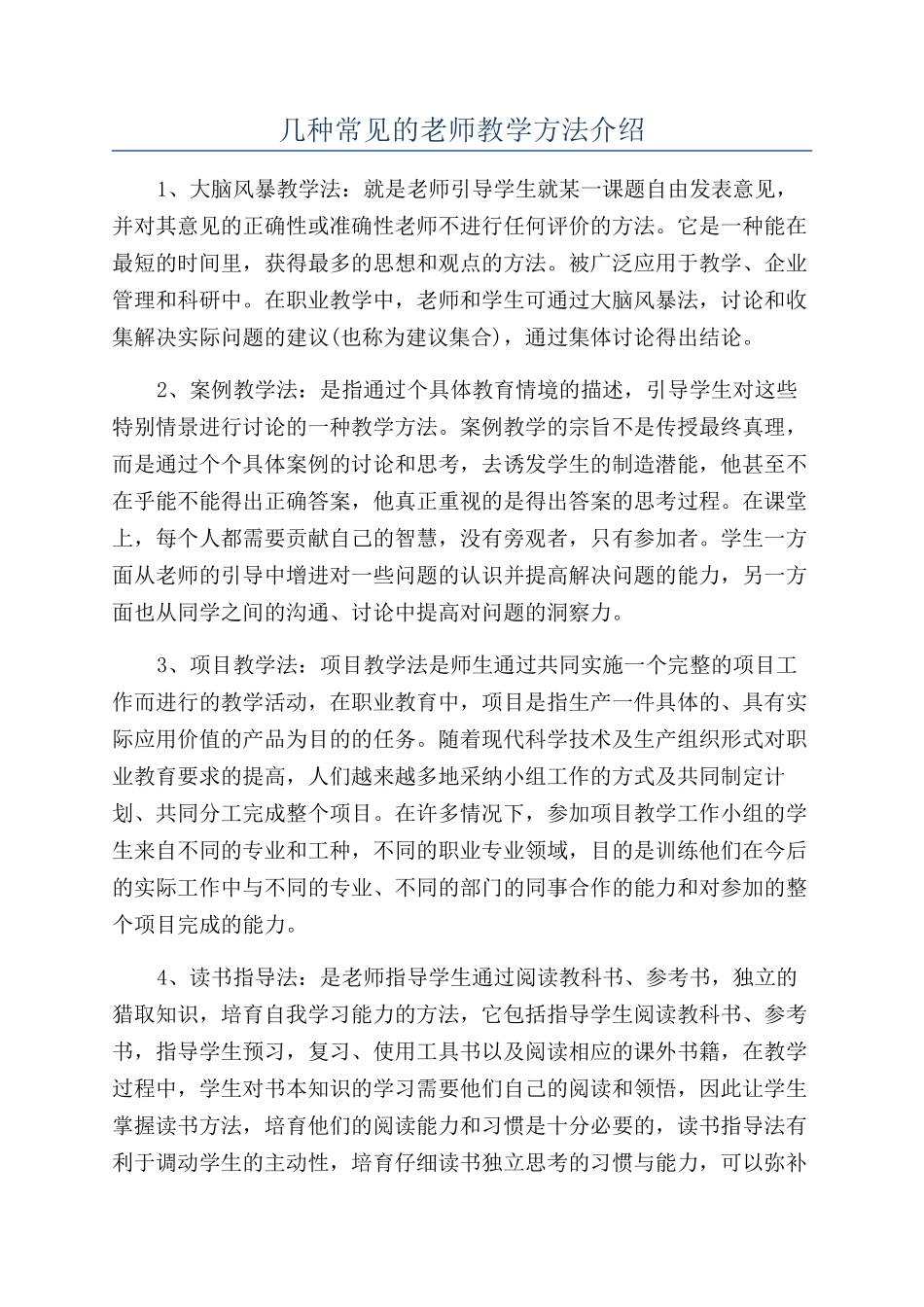 几种常见的教师教学方法介绍_第1页