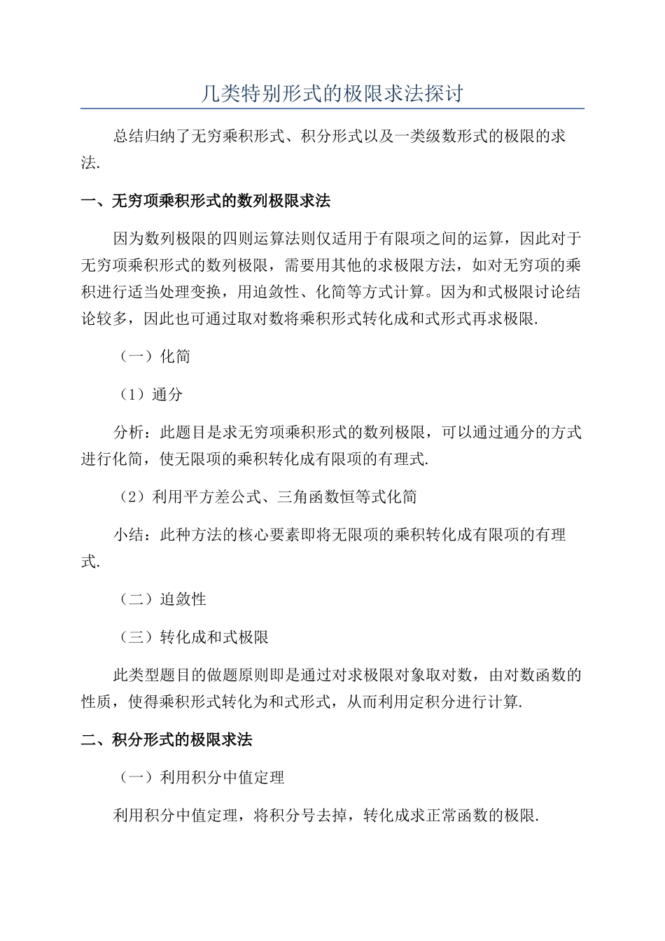 几类特殊形式的极限求法探讨_第1页