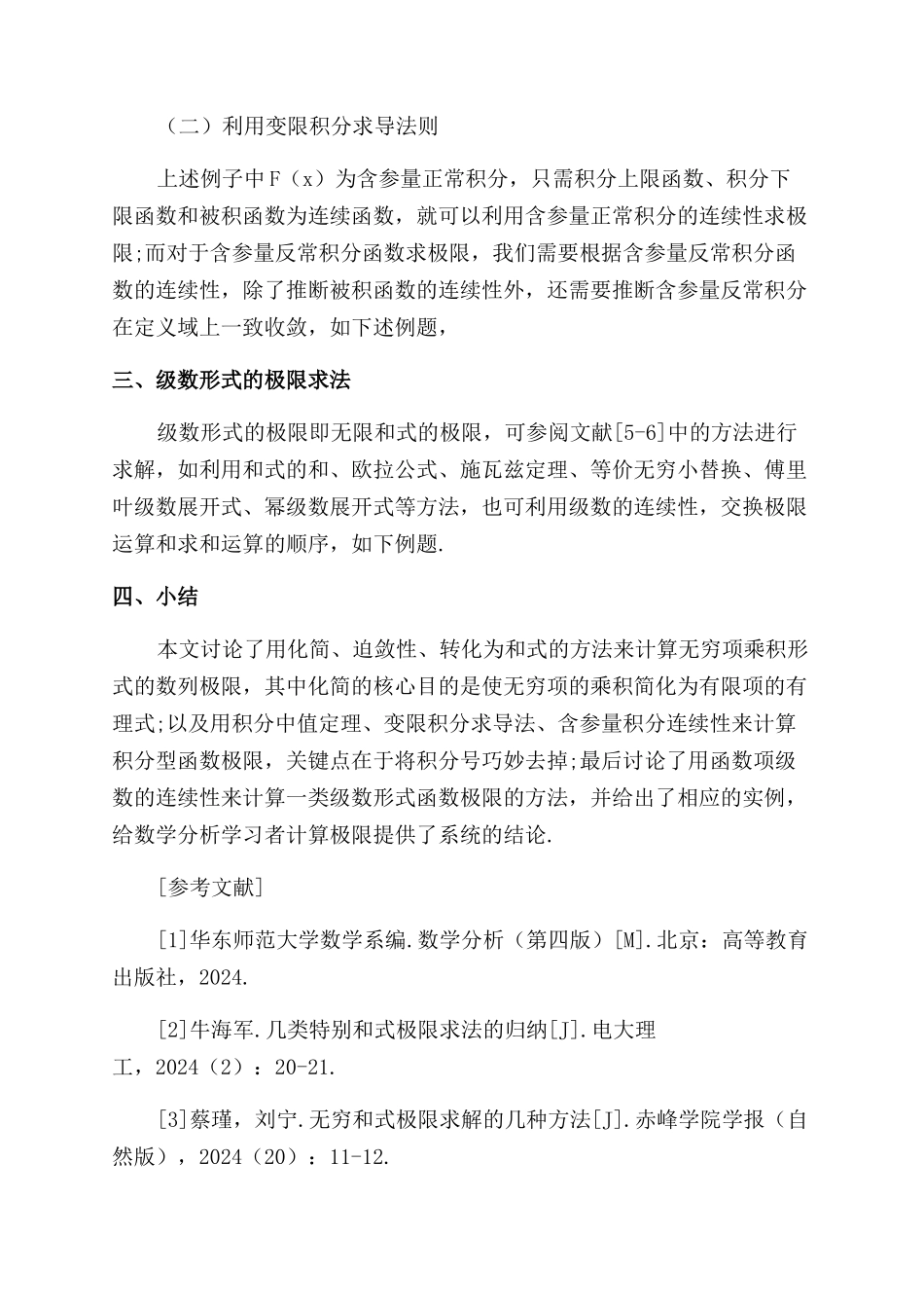 几类特殊形式的极限求法探讨_第2页