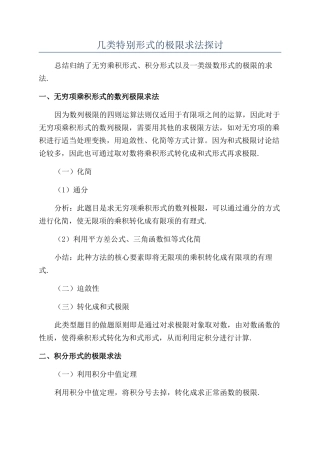 几类特殊形式的极限求法探讨