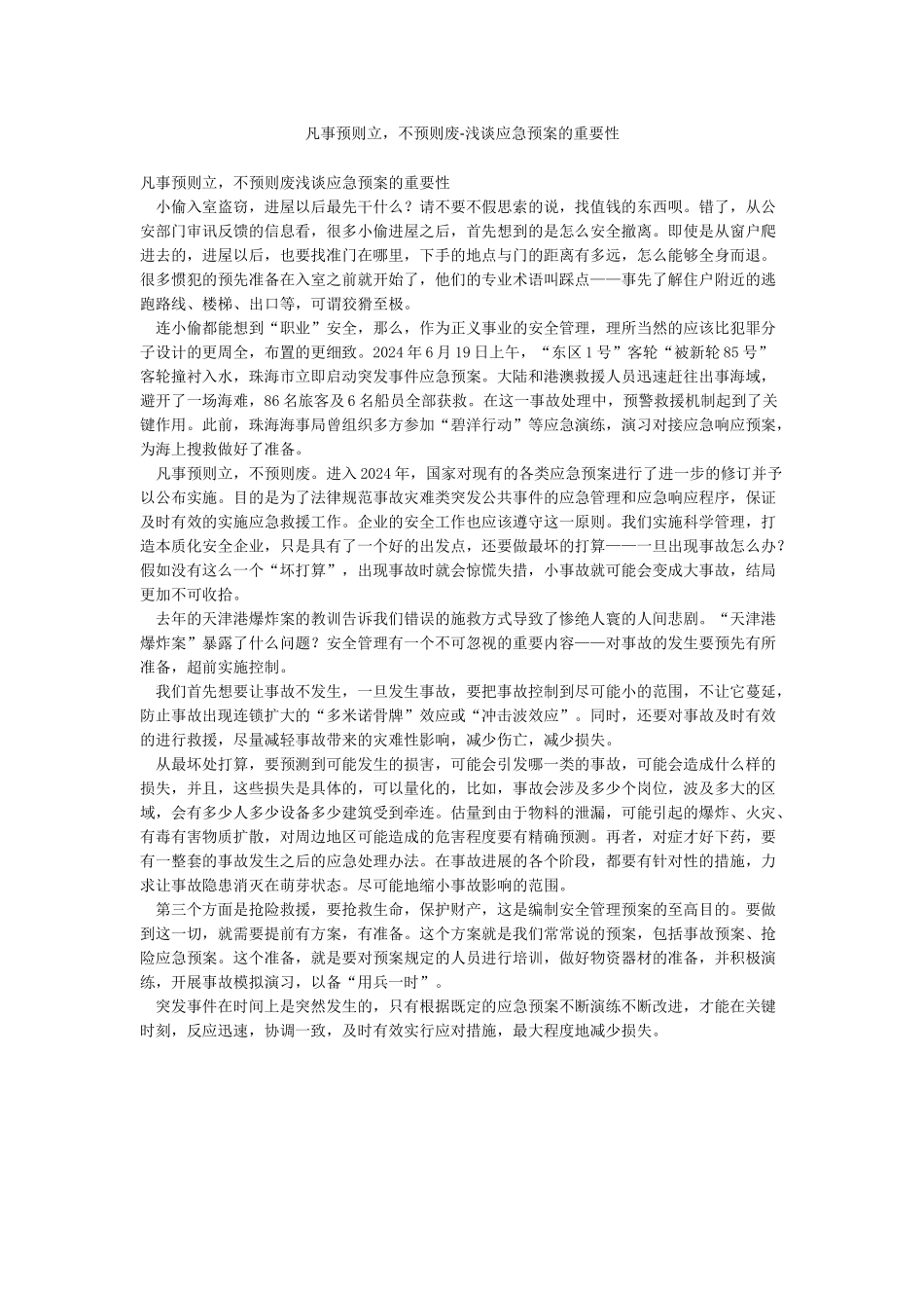 凡事预则立不预则废-浅谈应急预案的重要性_第1页