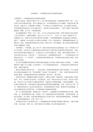 凡事预则立不预则废-浅谈应急预案的重要性