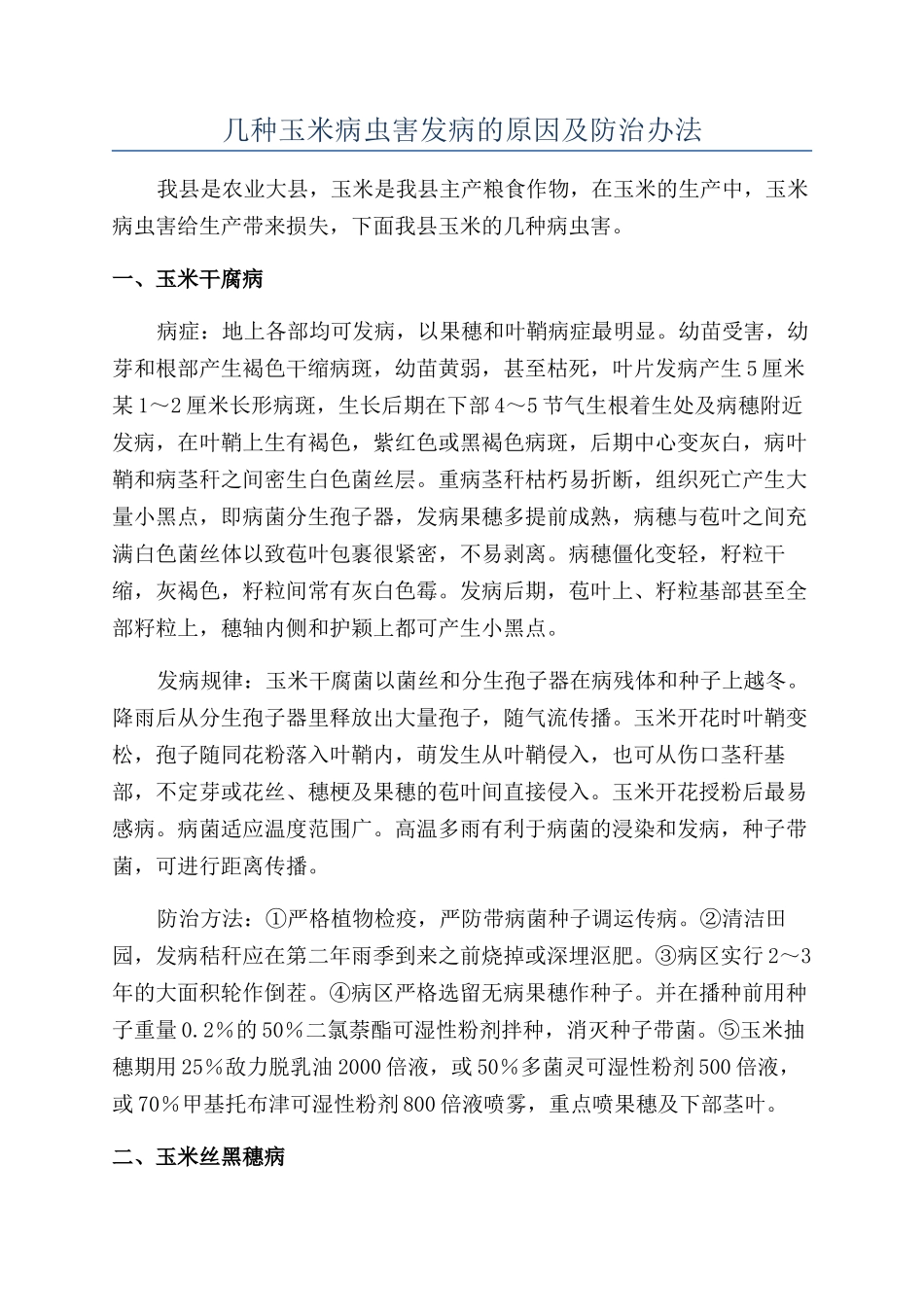 几种玉米病虫害发病的原因及防治办法_第1页
