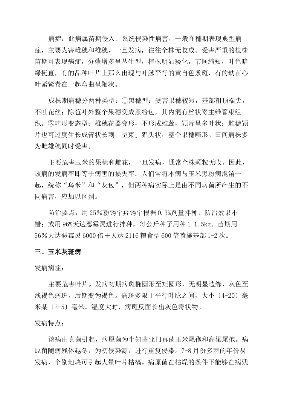 几种玉米病虫害发病的原因及防治办法_第2页