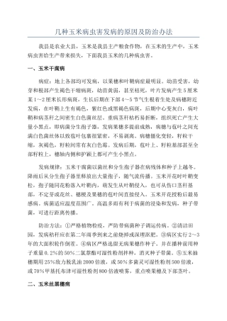 几种玉米病虫害发病的原因及防治办法