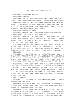 几种销售提成激励方案的比较销售提成激励方案