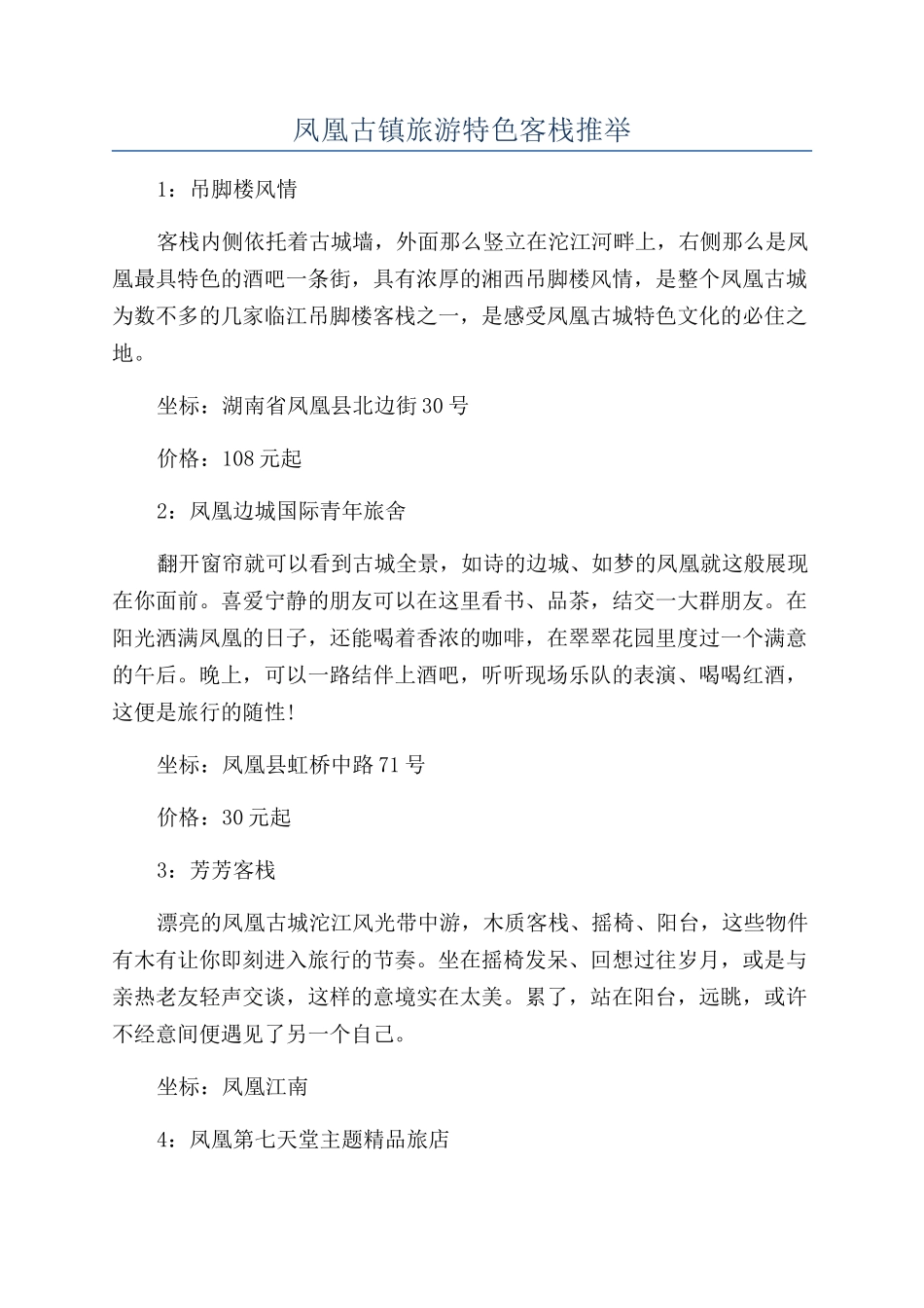凤凰古镇旅游特色客栈推荐_第1页