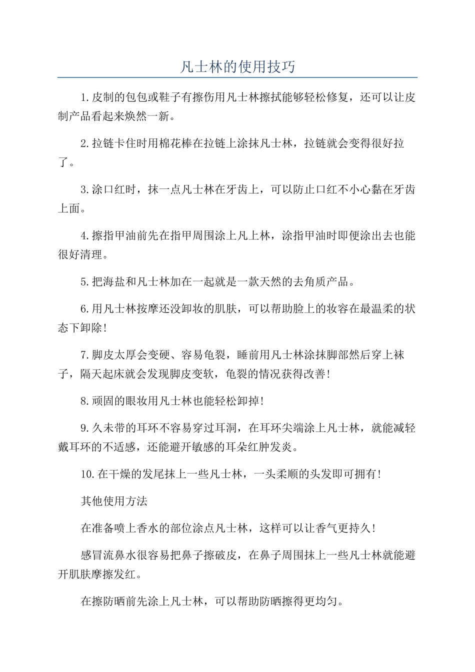 凡士林的使用技巧_第1页